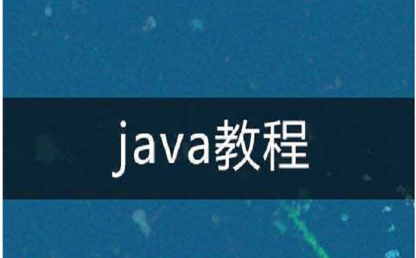 2020java培訓(xùn)機構(gòu)哪家好