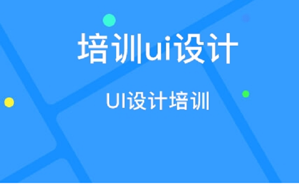 UI培訓(xùn)機(jī)構(gòu)的UI課程是怎么樣的