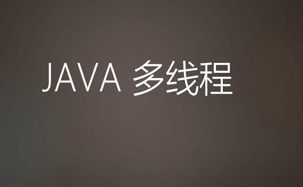 實現(xiàn)java多線程的方法都有哪些呢