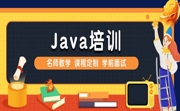 Java培訓(xùn)機(jī)構(gòu)學(xué)出來(lái)好找工作嗎