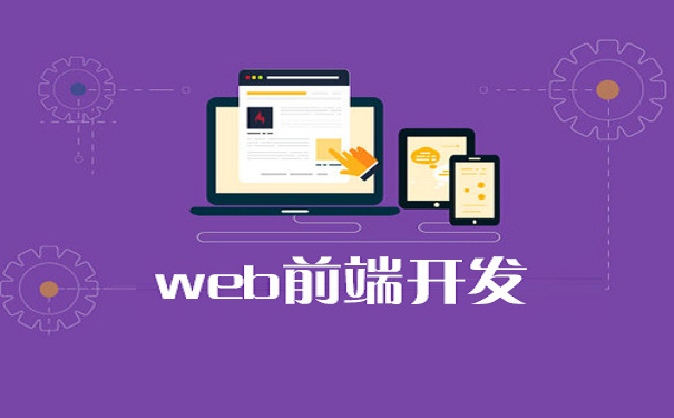 Web前端常用什么工具開發(fā)