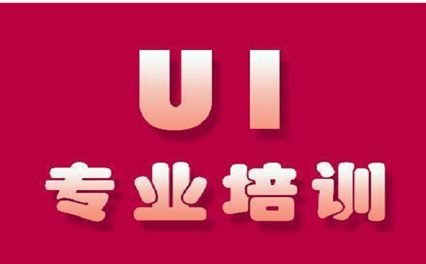 零基礎(chǔ)學(xué)習(xí)UI設(shè)計有學(xué)歷要求嗎