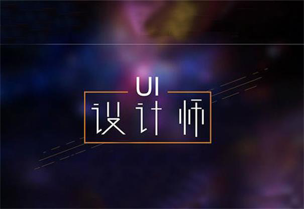 什么样的UI人才受企业欢迎？